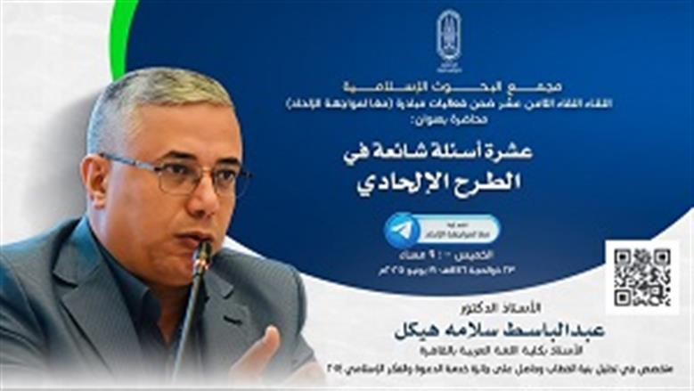 «البحوث الإسلامية» يعقد ندوة ضمن مبادرة «معًا لمواجهة الإلحاد» غدا 