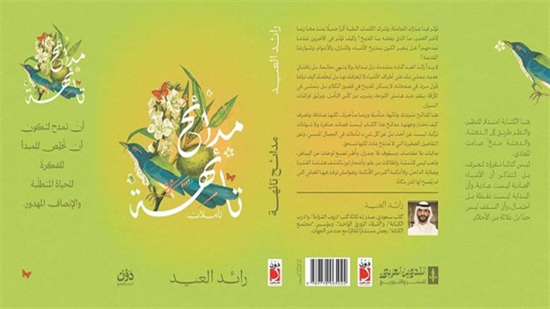 صدور «مدائح تائهة»… رائد العيد يُجدِّد علاقة القارئ بفضيلة المديح