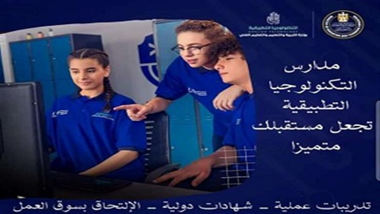 مدارس بعد الإعدادية.. اعرف شروط  التقديم في التكنولوجيا التطبيقية