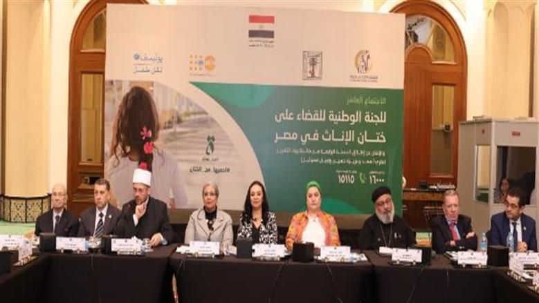بالاجتماع العاشر للجنة الوطنية.. مصر تجدد العهد بالقضاء التام على ختان الإناث