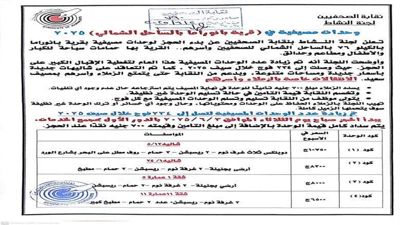 مصايف نقابة الصحفيين