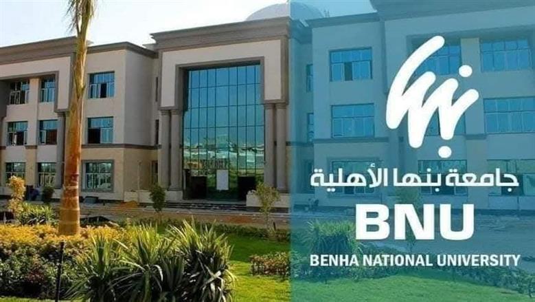 فرص تدريب لطلاب كليات بنها الأهلية في الصين.. تعرف عليها 