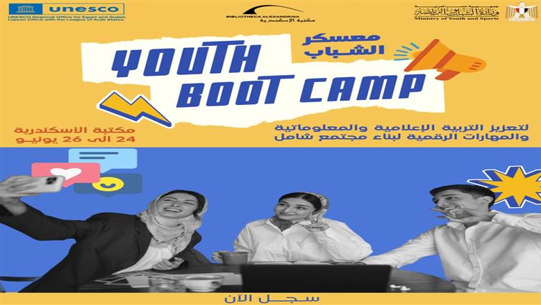 رابط التسجيل في المعسكر التدريبي الصيفي للشباب بالتعاون مع اليونسكو