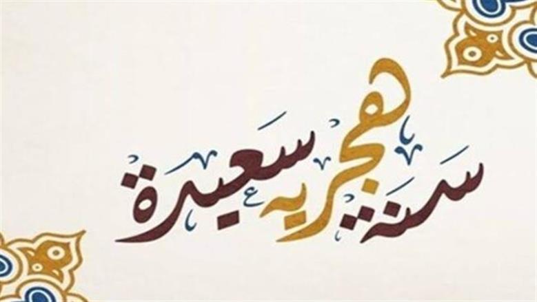 موعد إجازة رأس السنة الهجرية.. هل تؤثر على الامتحانات؟