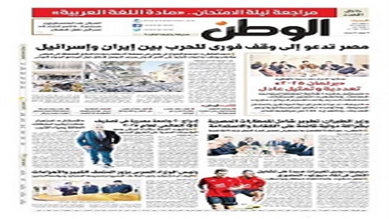  اقرأ في عدد الوطن غدا.. مصر تدعو إلى وقف فوري للحرب بين إيران وإسرائيل