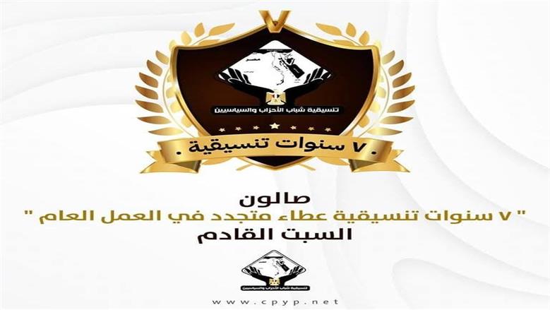 انطلاق صالون التنسيقية بمناسبة مرور 7 سنوات على تأسيسها