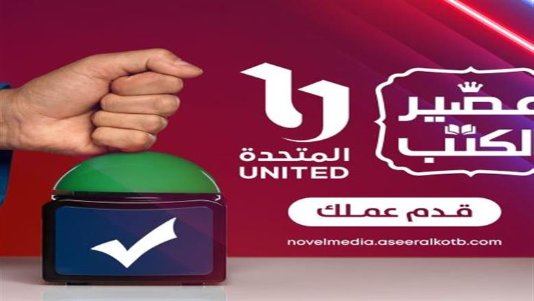 «المتحدة» تتعاون مع «عصير الكتب» لتحويل الأعمال الروائية إلى أفلام ومسلسلات