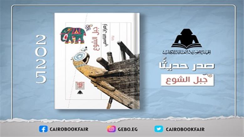 هيئة الكتاب تصدر رواية «جبل الشوع» لـ زهران القاسمي