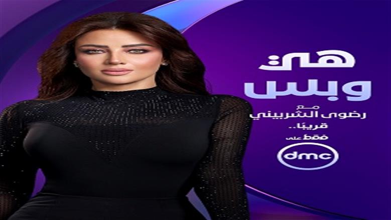 مواعيد عرض برنامج «هي وبس» لـ رضوى الشربيني على dmc