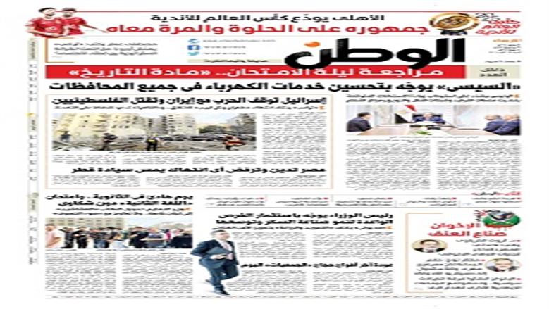 الصفحة الأولى من عدد الوطن غدًا
