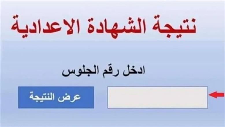 رابط الحصول على نتيجة الشهادة الإعدادية في أسوان بالاسم ورقم الجلوس
