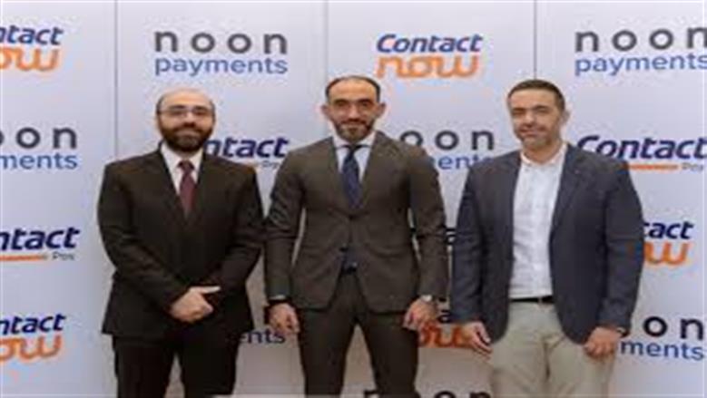 شراكة استراتيجية بين "كونتكت" و"نون للمدفوعات" لتوفير حلول تمويل مبتكرة وتعزيز منظومة الدفع الإلكتروني في مصر