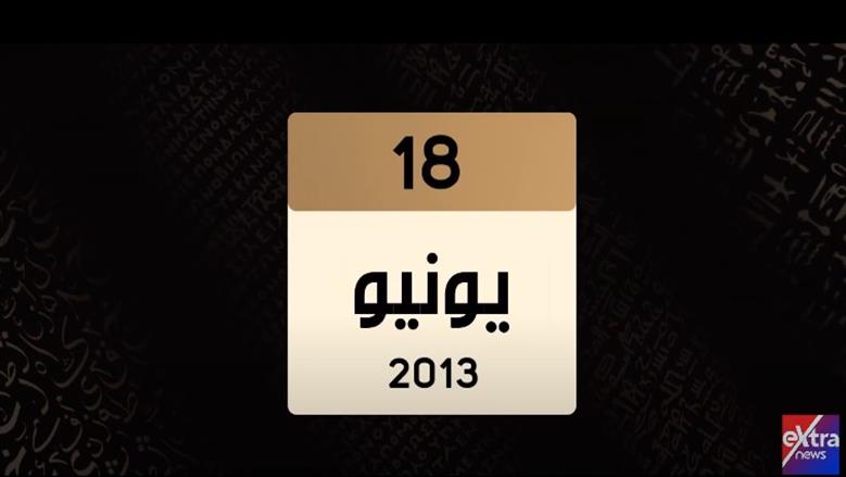 «حتى لا تكون آفة حارتنا النسيان».. تقرير حول وقف مخطط «أخونة الدولة»