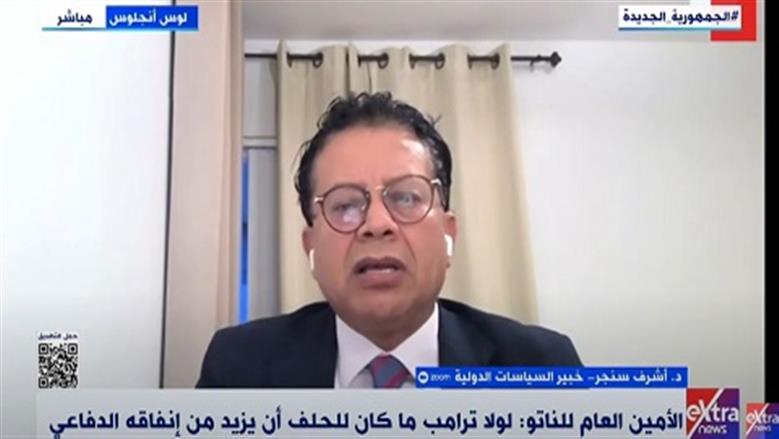 خبير: أمريكا بدون أوروبا ستكون ضعيفة في مواجهة التحديات الدولية