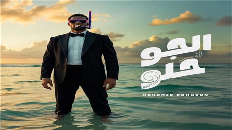 محمد رمضان يطرح  أغنية «الجو حلو» على يوتيوب (فيديو)