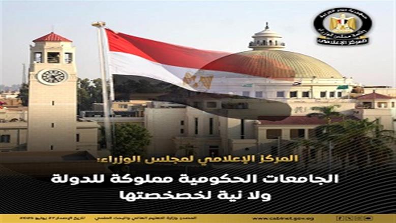 «إعلامي الوزراء»: لا نية لخصخصة الجامعات الحكومية وستظل مملوكة للدولة