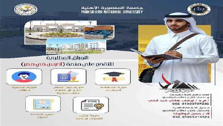 المنصورة الأهلية