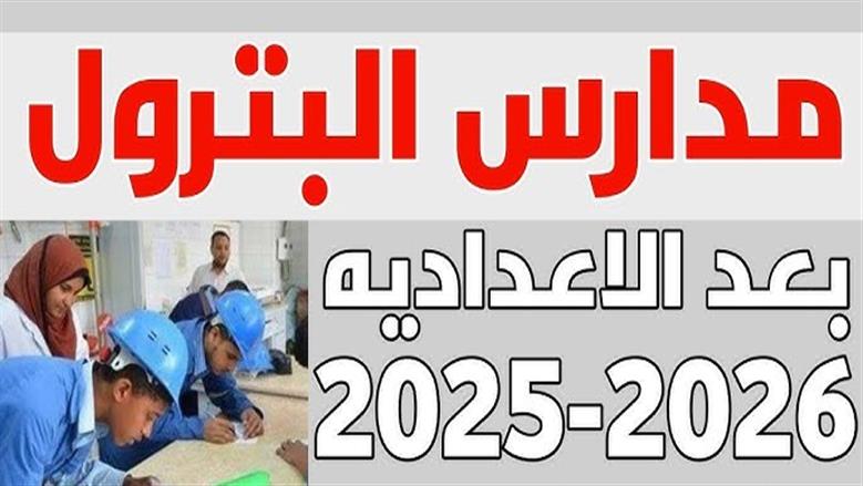تنسيق مدارس البترول 2025: دليل شامل للشروط والأماكن في المحافظات 