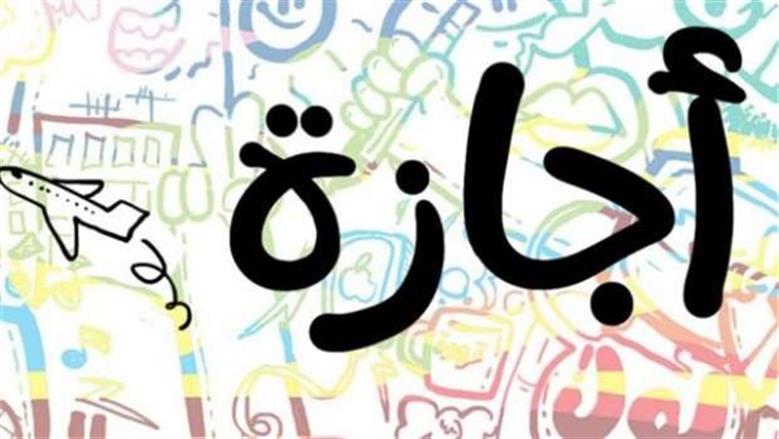 الإجازات الرسمية المتبقية في 2025.. 4 عطلات للراحة - الوطن