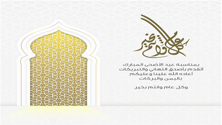 تهنئة عيد الأضحى