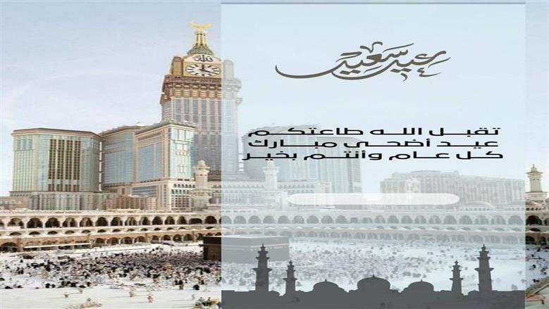 تهنئة عيد الأضحى