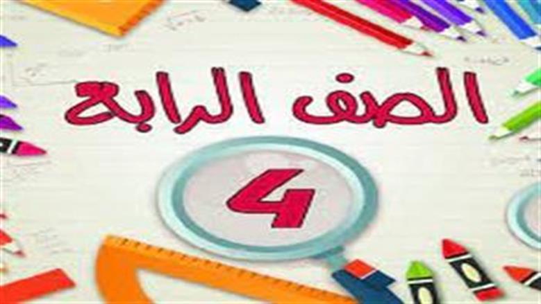 رابط نتيجة الصف الرابع الابتدائي 2025 في المحافظات.. توزيع الدرجات ومعنى الألوان