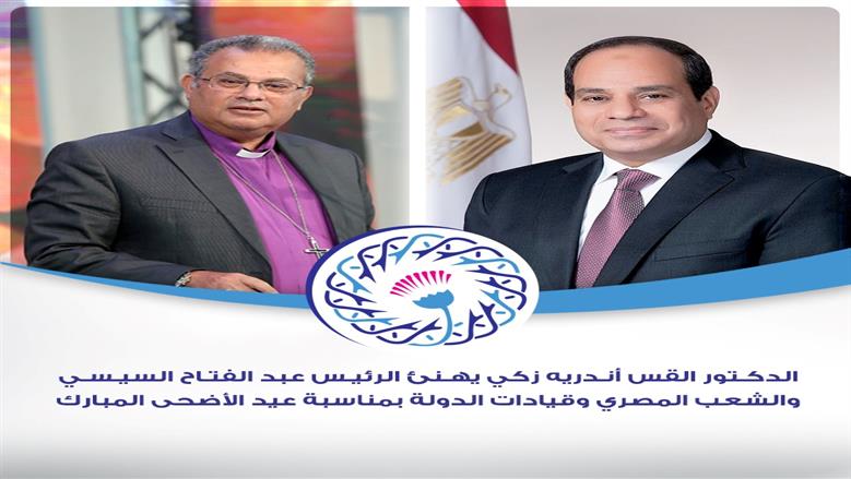 القس أندريه زكي يهنئ الرئيس السيسي وقيادات الدولة بعيد الأضحى