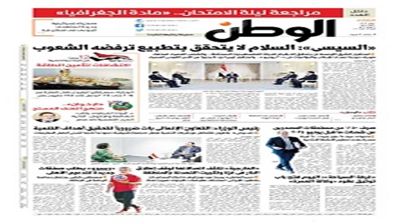 الصفحة الأولى من عدد الوطن غدًا