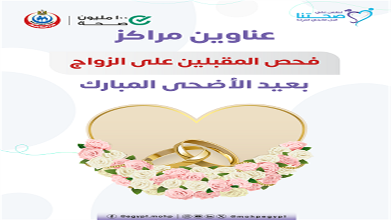عناوين مراكز فحص المقبلين على الزواج