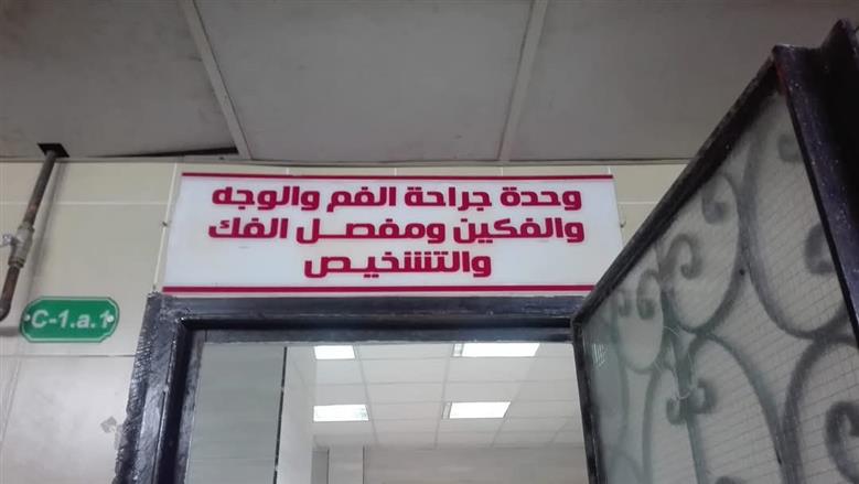 وحدة الاسنان التخصصية بمستشفي بنها الجامعي 