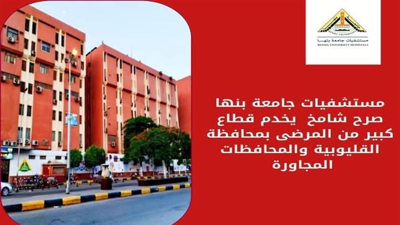 وحدة الاسنان التخصصية بمستشفي بنها الجامعي 