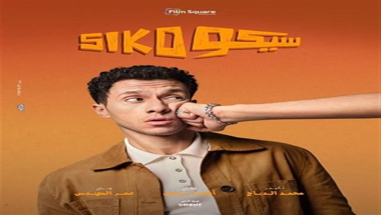 سيكو سيكو
