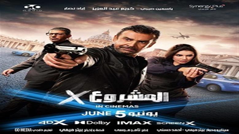 فيلم المشروع X