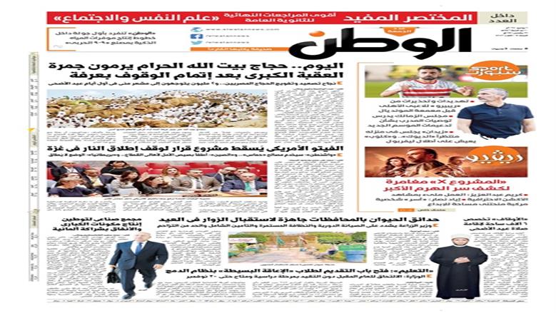 اقرأ في عدد «الوطن» غدا: اليوم.. حجاج بيت الله الحرام يرمون جمرة العقبة الكبرى بعد إتمام الوقوف بعرفة