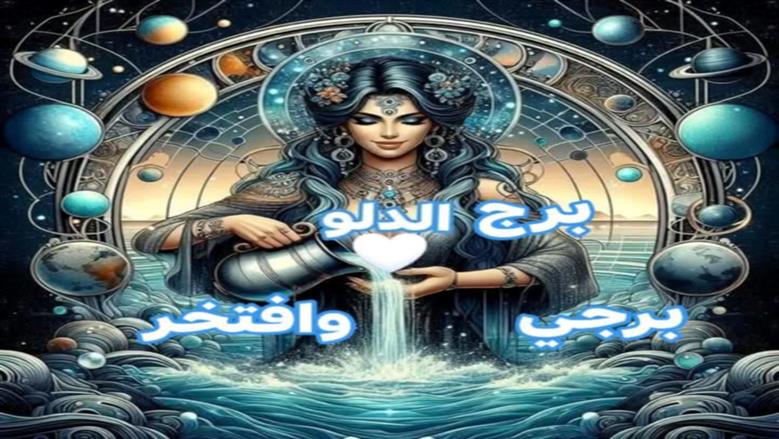 حظك اليوم برج الدلو.. ابتعد لترتيب أفكارك