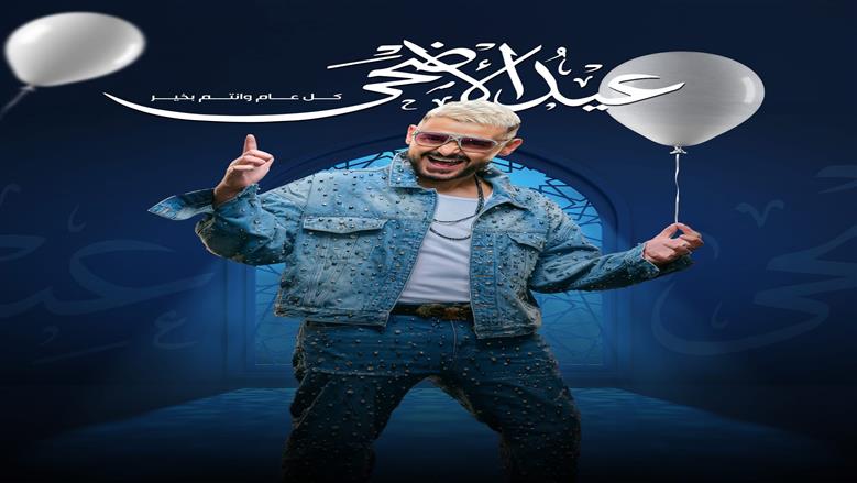 نجوم الفن يهنئون الجمهور بعيد الأضحى