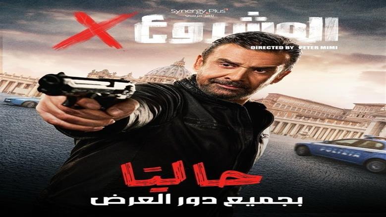 كريم عبدالعزيز فيلم المشروع x