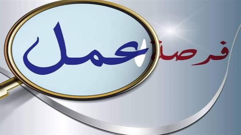 يوم توظيفي مفتوح للشباب برواتب مجزية..اعرف الموعد والشروط