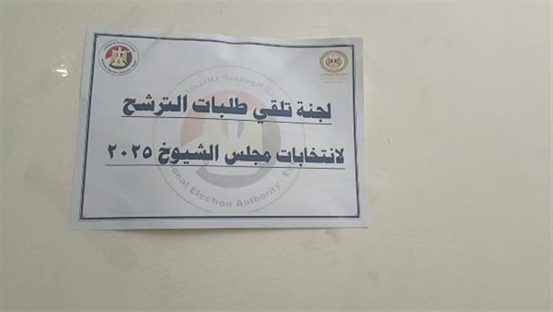 لجنة تلقي أوراق انتخابات مجلس الشيوخ 2025 بمحكمة الفيوم