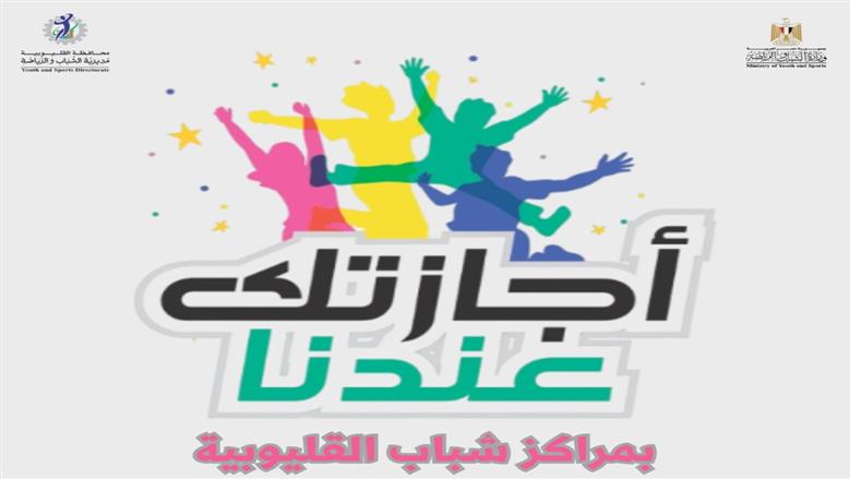 مبادرات شباب القليوبية 