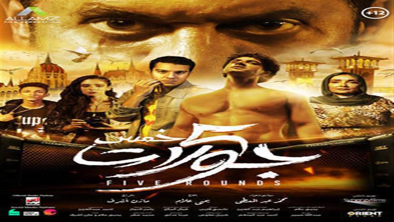 فيلم 5 جولات
