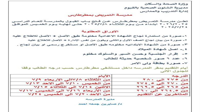 مدارس التمريض 2025 الفيوم