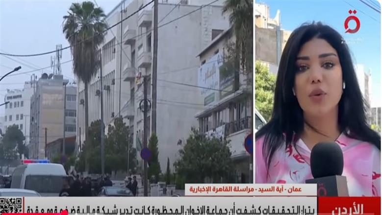 الأمن الأردني يكشف عن تمويلات غير قانونية ونشاطات محظورة لجماعة الإخوان