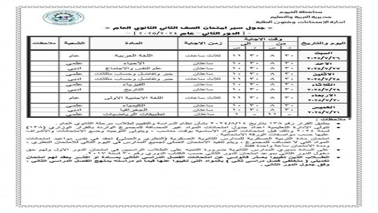 جدول امتحانات الدور الثاني 2025