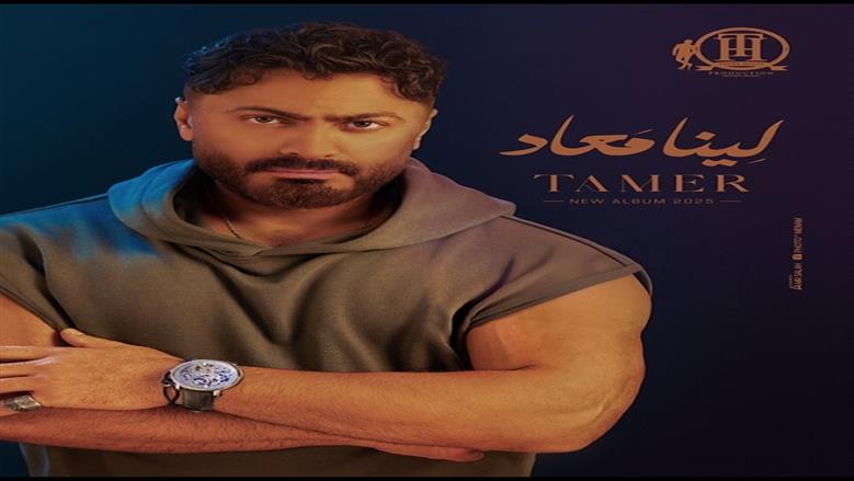 تامر حسني يشعل حماس الجمهور قبل حفله في مهرجان العلمين: «تحبوا تسمعوا إيه؟»