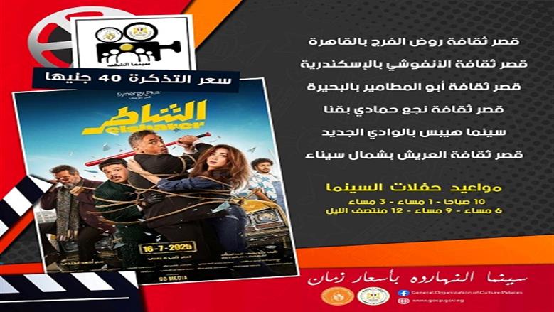 «قصور الثقافة» تعرض فيلم الشاطر لأمير كرارة ضمن مشروع سينما الشعب 