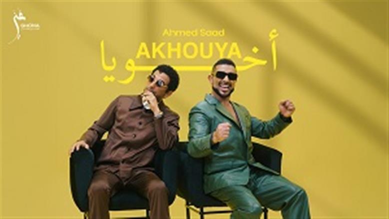 أحمد سعد يطرح أغنية «أخويا» ثاني أغنيات ألبوم «بيستهبل»