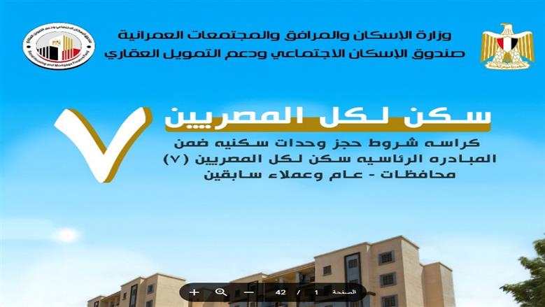 تفاصيل كراسة شروط شقق الإسكان الاجتماعي PDF.. اعرف شروط الحجز 