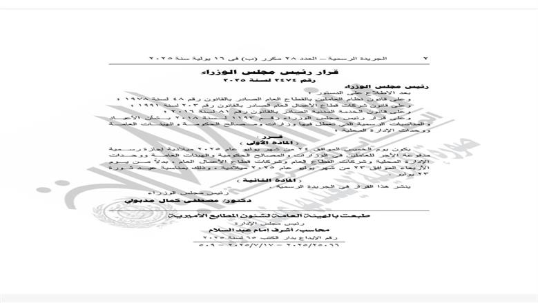 الجريدة الرسمية تنشر قرار رئيس الوزراء بشأن موعد إجازة 23 يوليو 2025