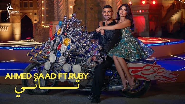 أحمد سعد وروبي